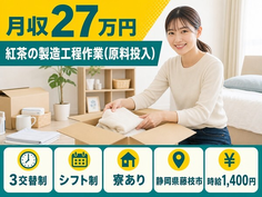 【寮完備】藤枝市で紅茶の製造工程作業（原料投入）｜3交替制・未経験OKの詳細画像
