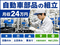 【寮完備】池田市で自動車部品の組立｜土日休み・日勤のみ・車通勤OKの詳細画像
