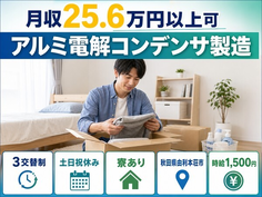 由利本荘市×寮完備◆アルミ電解コンデンサの製造／土日祝休み・時給1,500円の詳細画像