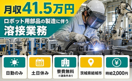 【寮費無料※諸条件あり】結城市でロボット用部品の溶接業務｜土日休みの詳細画像