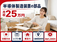 四日市市へ引っ越して半導体の製造装置の部品◎寮完備・日勤のみ・未経験OKの詳細画像