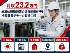 住み込みで働ける半導体の製造＜熊本県山江村＞寮費補助あり・土日休み・日勤のみの詳細画像