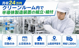 甲斐市×寮費無料◆クリーンルーム内で半導体の製造装置の組立・組付／土日祝休みの詳細画像
