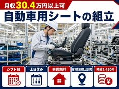【寮費無料】上三川町で自動車用シートの組立｜土日休み・月収例30.4万円の詳細画像