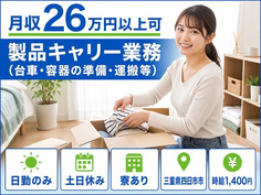 四日市市×寮完備◆製品キャリーの業務（台車・容器の準備・運搬等）／土日休み・日勤のみの詳細画像