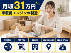 車載用エンジンの製造（京都府京都市右京区）寮完備で月収例31万円の詳細画像