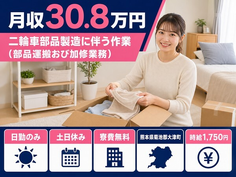 大津町へ引っ越して二輪車部品の作業（部品運搬おび加修業務）◎寮費無料・時給1,750円の詳細画像