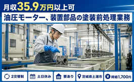 茨城県土浦市の寮完備求人！油圧モーター、装置部品の塗装前処理業務・土日休みの詳細画像