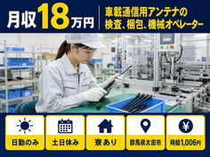 【寮完備】太田市で車載通信用アンテナの検査、梱包、機械オペレーター｜土日休みの詳細画像