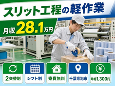 住まいも仕事も旭市で◆スリット工程の軽作業｜寮費無料・未経験OKの詳細画像