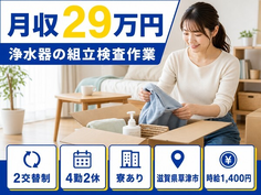 滋賀県草津市の寮完備求人！浄水器の組立検査作業・未経験OK・車通勤OKの詳細画像