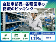 自動車部品・各種歯車の物流のピッキング（神奈川県相模原市中央区）寮完備で日勤のみの詳細画像