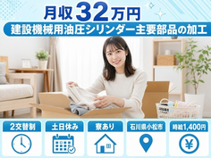 小松市へ引っ越して建設機械用油圧シリンダー主要部品の加工◎寮費補助あり・2交替制の詳細画像