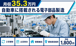 【寮費無料】安城市で自動車に搭載される電子部品の製造｜土日休みの詳細画像
