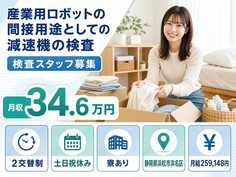 【寮完備】浜松市浜名区で機械部品の検査｜月給25.9万円・土日祝休みの詳細画像