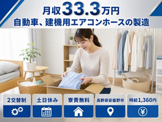 安曇野市×寮費無料◆自動車、建機用エアコンホースの製造／土日休み・月収例33.3万円の詳細画像