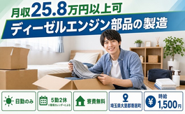 寄居町へ引っ越してディーゼルエンジン部品の製造◎寮費無料・日勤のみの詳細画像