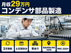 住み込みで働ける電子部品の検査＜福島県矢吹町＞寮完備・時給1,300円の詳細画像
