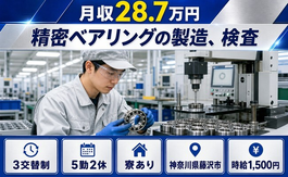 藤沢市へ引っ越して精密ベアリングの製造、検査◎寮完備・時給1,500円の詳細画像