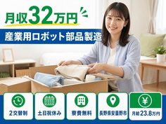 安曇野市×寮費無料◆産業用ロボット部品の製造／土日祝休み・月収例32万円の詳細画像