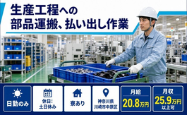 住まいも仕事も川崎市中原区で◆生産工程への部品の運搬、払い出し作業｜寮完備・土日休みの詳細画像