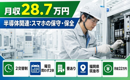 住まいも仕事も筑後市で◆半導体関連：スマホの保守の保全｜寮完備・未経験OKの詳細画像