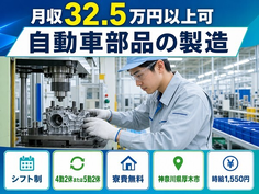 【寮費無料】厚木市で自動車部品の製造｜月収例32.5万円・時給1,550円の詳細画像