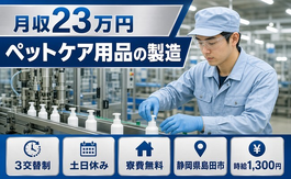 住み込みで働けるペットケア用品の製造＜静岡県島田市＞寮費無料・土日休みの詳細画像