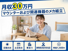 浜松市浜名区×寮完備◆マウンターおよび関連機器のメカの組立／土日休みの詳細画像