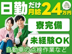 日勤だけで月給24万??!! しかも、大阪府に住み込みできる! 未経験OKの工場スタッフ〜の詳細画像