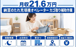 館林市へ引っ越して納豆のたれの充填機オペレーター カゴ取り補助作業◎寮完備・土日休みの詳細画像