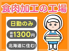 <北海道×住み込み求人>食肉加工作業!日払い・週払いOK!<日勤のみ>の詳細画像