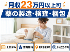 住まいも仕事も甲賀市で◆薬の製造・検査・梱包｜寮費無料・土日休みの詳細画像