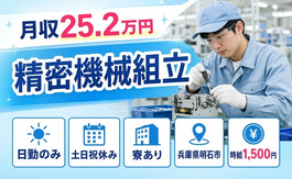明石市×寮完備◆精密機械の組立／土日祝休み・日勤のみ・時給1,500円の詳細画像