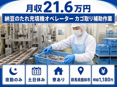 館林市へ引っ越して納豆のたれの充填機オペレーター カゴ取り補助作業◎寮完備・土日休みの詳細画像