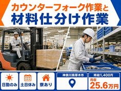 カウンターフォークの作業と材料仕分け作業（神奈川県厚木市）寮完備で土日休みの詳細画像