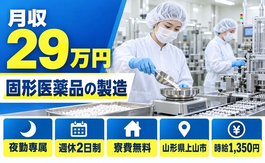 固形医薬品の製造（山形県上山市）寮費無料で夜勤専属・未経験OKの詳細画像