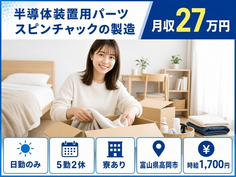 【寮完備】高岡市で電子部品の製造｜日勤のみ・時給1,700円・未経験OKの詳細画像