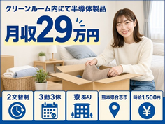 住まいも仕事も合志市で◆ウエハ裏面の加工・検査｜寮完備・時給1,500円の詳細画像