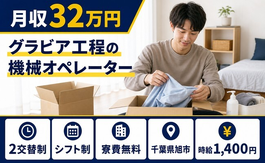 住まいも仕事も旭市で◆グラビア工程のオペレーター｜寮費無料・時給1,400円の詳細画像