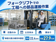 川崎市中原区へ引っ越してフォークリフトでの工程への部品の運搬作業◎寮完備・日勤専属の詳細画像
