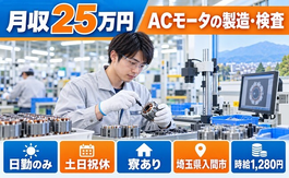ACモータの製造・検査又はコントローラの製造・検査（埼玉県入間市）寮完備で土日祝休みの詳細画像