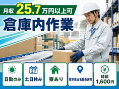 長洲町×寮完備◆倉庫内作業／時給1,600円・土日休み・日勤のみの詳細画像