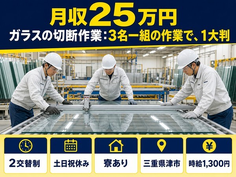 三重県津市の寮完備求人！ガラスの切断の作業:3名一組の作業で、①大判・土日祝休みの詳細画像