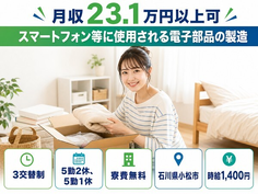 石川県小松市の寮費無料求人！電子部品の製造・未経験OK・駅徒歩8分の詳細画像