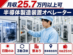 住み込みで働ける半導体の製造装置オペレーター＜熊本県合志市＞寮費補助あり・月給25万円の詳細画像