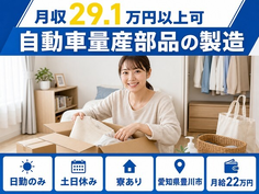 【寮完備】豊川市で自動車量産部品の製造｜土日休み・日勤のみ・未経験OKの詳細画像