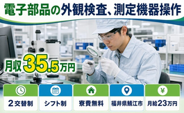 電子部品の外観の検査、測定機器操作（福井県鯖江市）寮費無料で月収例35.5万円の詳細画像