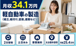軽自動車の製造（組立,組付け,塗装,運搬など）（大分県中津市）寮費無料で土日休みの詳細画像