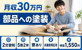 兵庫県明石市の寮完備求人！部品への塗装・月収例30万円・時給1,550円の詳細画像